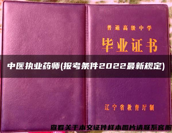 中医执业药师(报考条件2022最新规定)