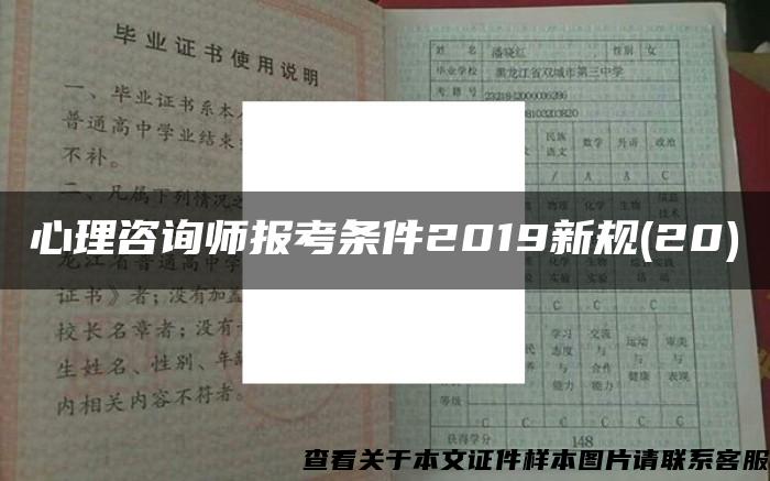 心理咨询师报考条件2019新规(20)