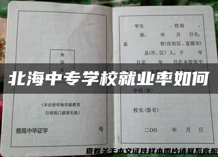 北海中专学校就业率如何