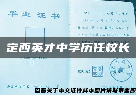 定西英才中学历任校长