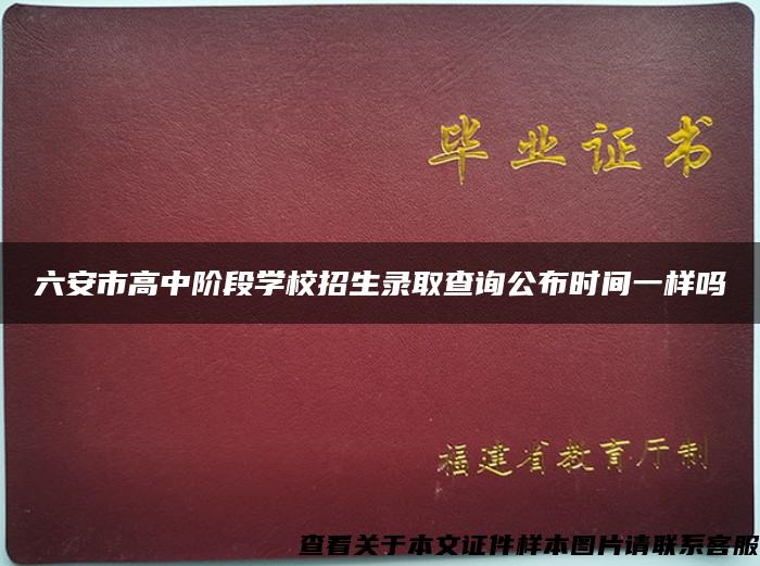 六安市高中阶段学校招生录取查询公布时间一样吗