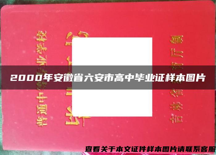 2000年安徽省六安市高中毕业证样本图片