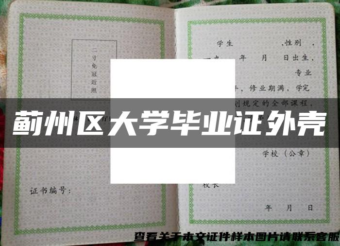 蓟州区大学毕业证外壳