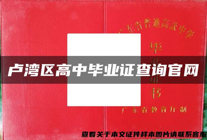 卢湾区高中毕业证查询官网