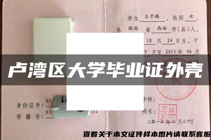 卢湾区大学毕业证外壳