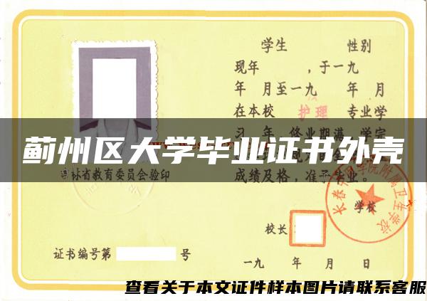 蓟州区大学毕业证书外壳