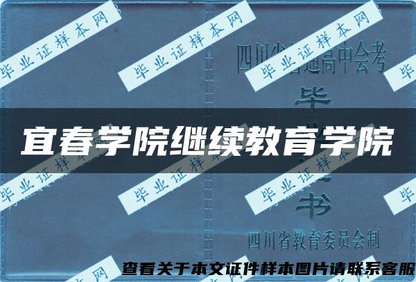 宜春学院继续教育学院