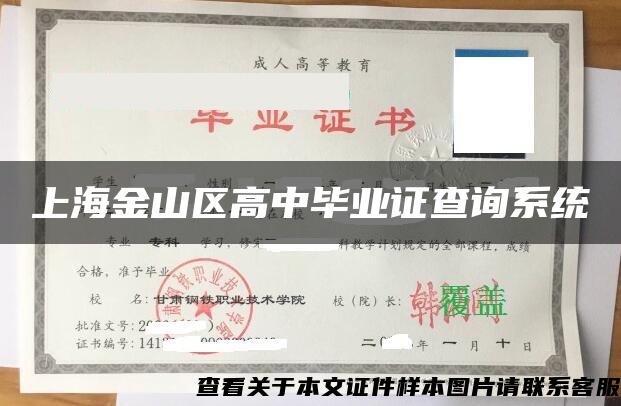 上海金山区高中毕业证查询系统