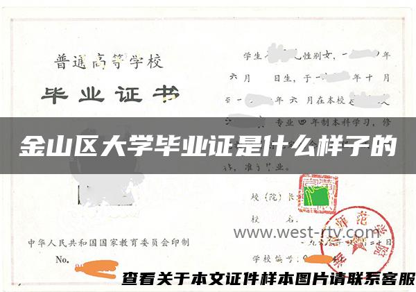 金山区大学毕业证是什么样子的