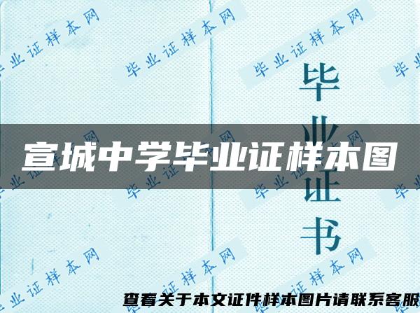 宣城中学毕业证样本图