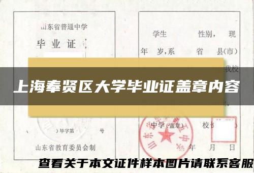 上海奉贤区大学毕业证盖章内容