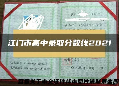 江门市高中录取分数线2021