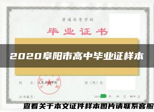 2020阜阳市高中毕业证样本