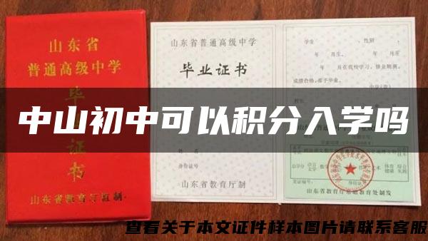 中山初中可以积分入学吗