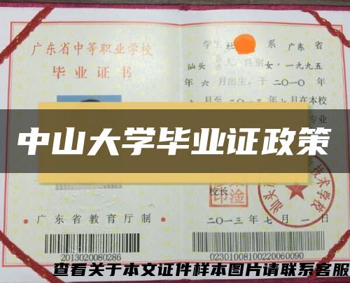 中山大学毕业证政策