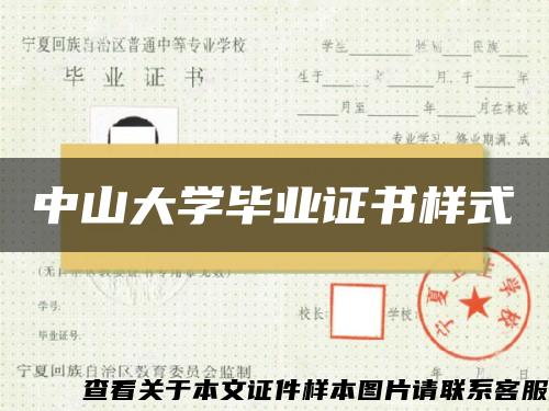 中山大学毕业证书样式