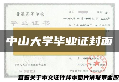 中山大学毕业证封面