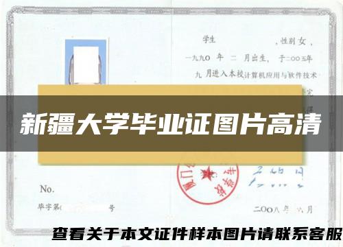 新疆大学毕业证图片高清