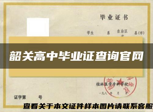 韶关高中毕业证查询官网