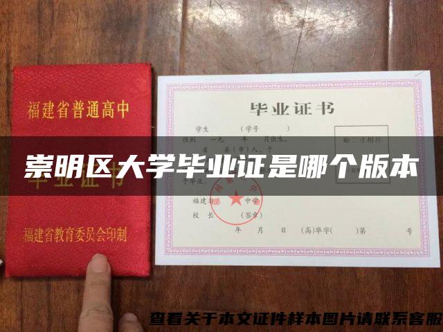 崇明区大学毕业证是哪个版本