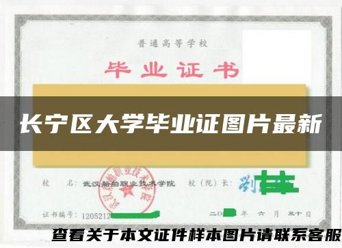 长宁区大学毕业证图片最新