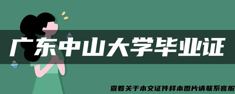 广东中山大学毕业证