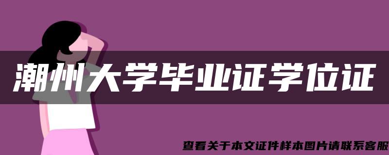 潮州大学毕业证学位证