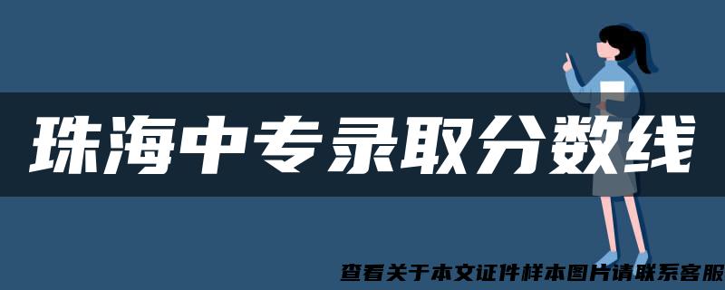 珠海中专录取分数线