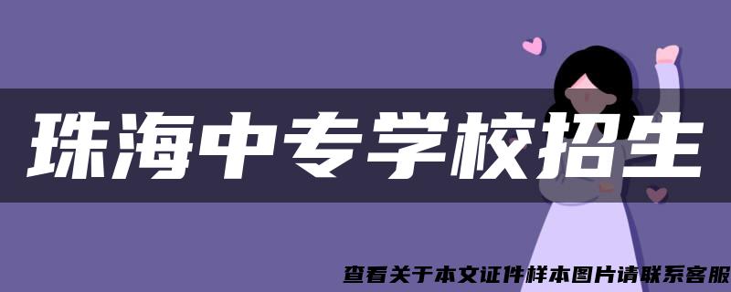 珠海中专学校招生