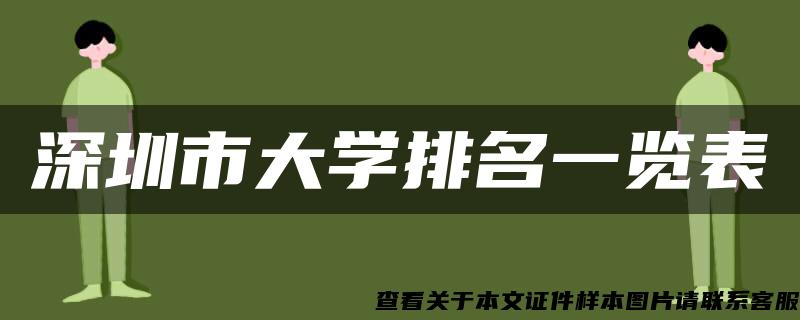 深圳市大学排名一览表