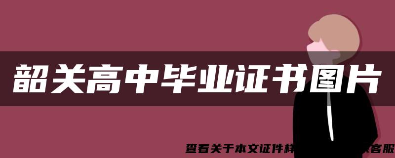 韶关高中毕业证书图片