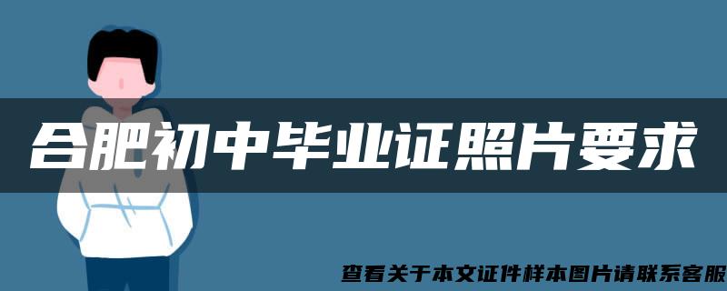 合肥初中毕业证照片要求