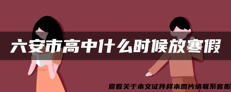 六安市高中什么时候放寒假