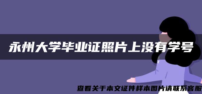 永州大学毕业证照片上没有学号