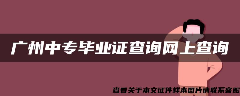 广州中专毕业证查询网上查询