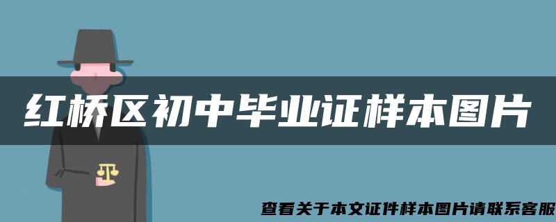 红桥区初中毕业证样本图片