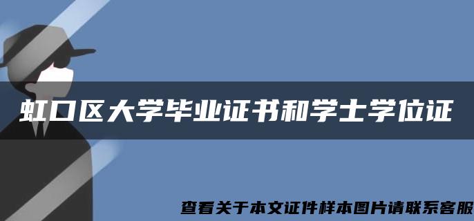 虹口区大学毕业证书和学士学位证