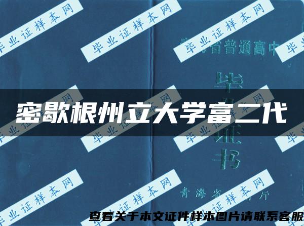 密歇根州立大学富二代