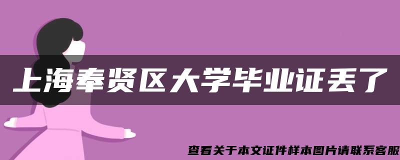 上海奉贤区大学毕业证丢了