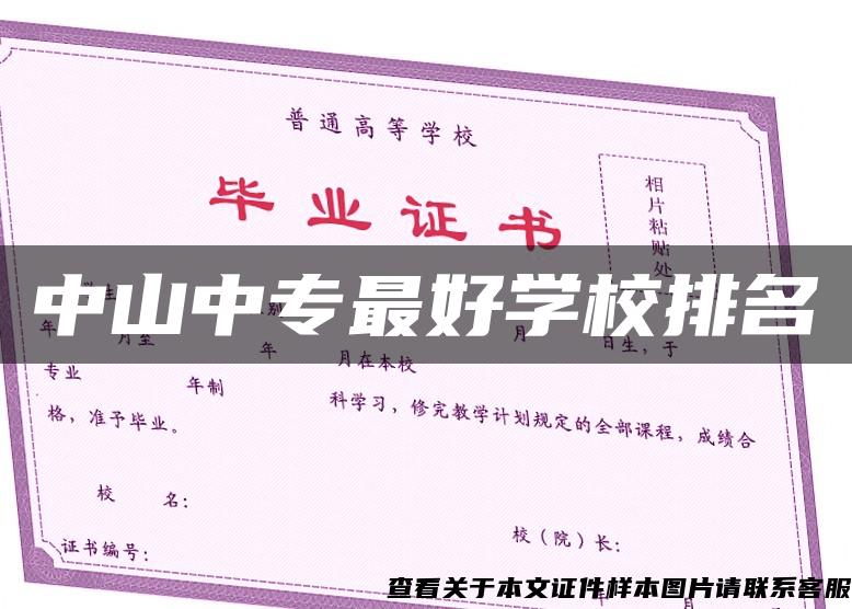 中山中专最好学校排名