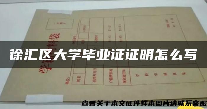 徐汇区大学毕业证证明怎么写