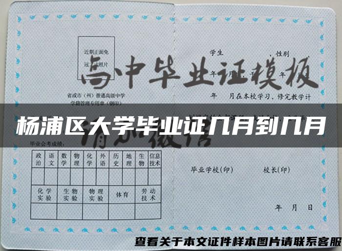 杨浦区大学毕业证几月到几月