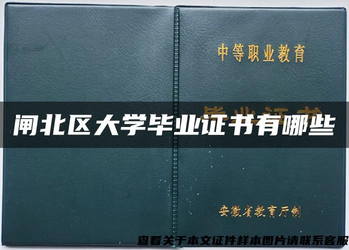 闸北区大学毕业证书有哪些