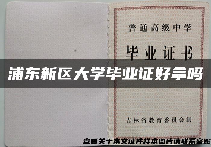 浦东新区大学毕业证好拿吗