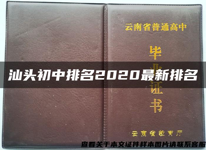 汕头初中排名2020最新排名