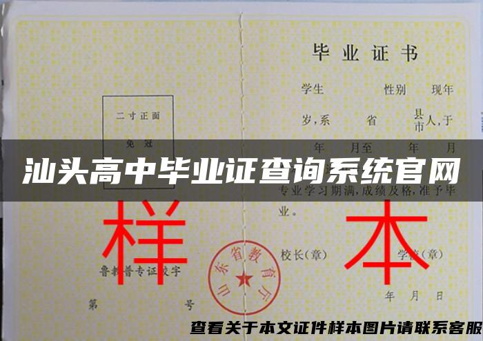 汕头高中毕业证查询系统官网