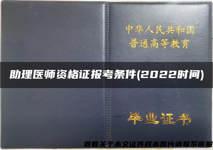 助理医师资格证报考条件(2022时间)