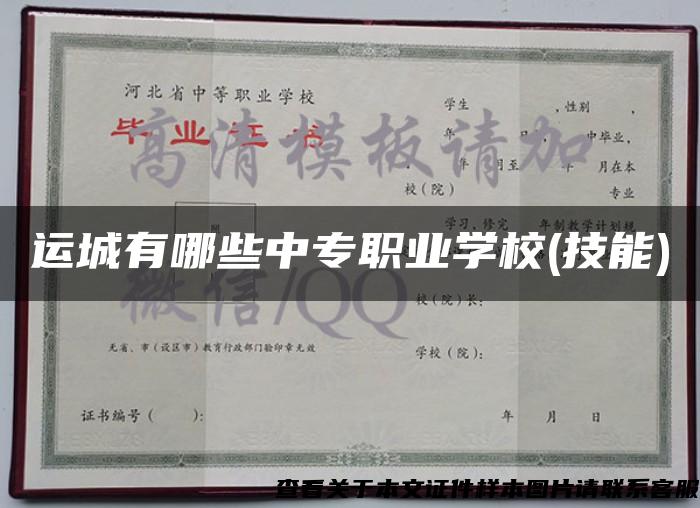 运城有哪些中专职业学校(技能)