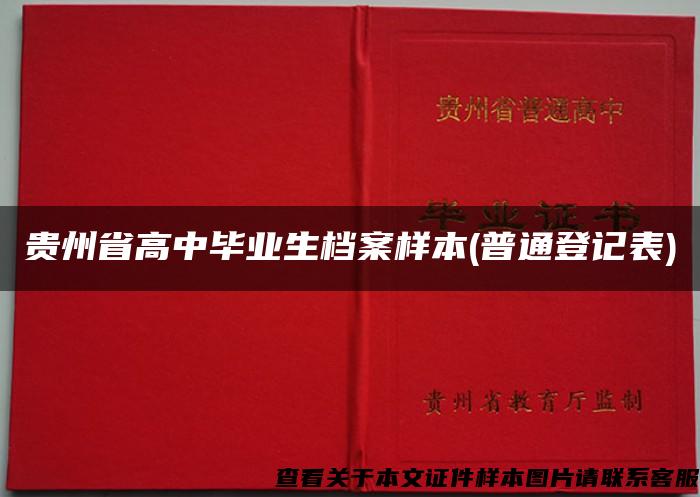 贵州省高中毕业生档案样本(普通登记表)