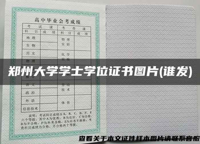 郑州大学学士学位证书图片(谁发)